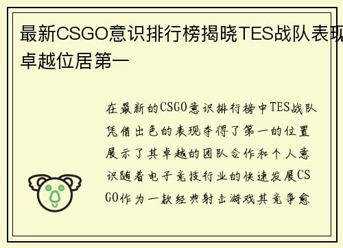 最新CSGO意识排行榜揭晓TES战队表现卓越位居第一