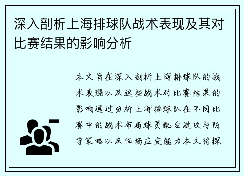 深入剖析上海排球队战术表现及其对比赛结果的影响分析