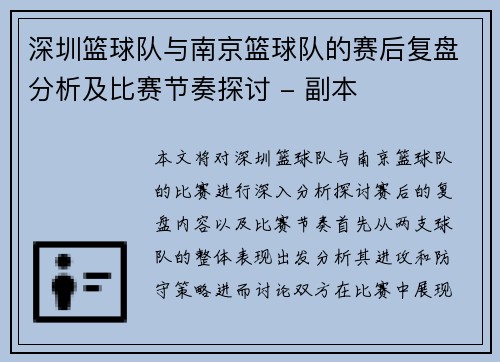 深圳篮球队与南京篮球队的赛后复盘分析及比赛节奏探讨 - 副本