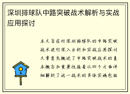 深圳排球队中路突破战术解析与实战应用探讨