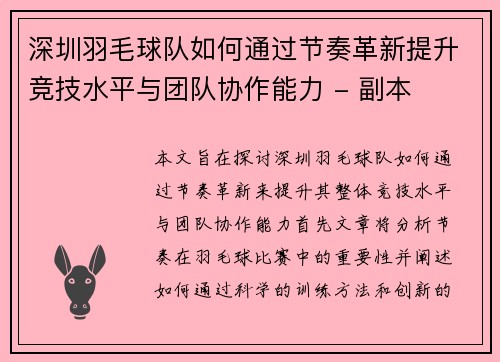 深圳羽毛球队如何通过节奏革新提升竞技水平与团队协作能力 - 副本