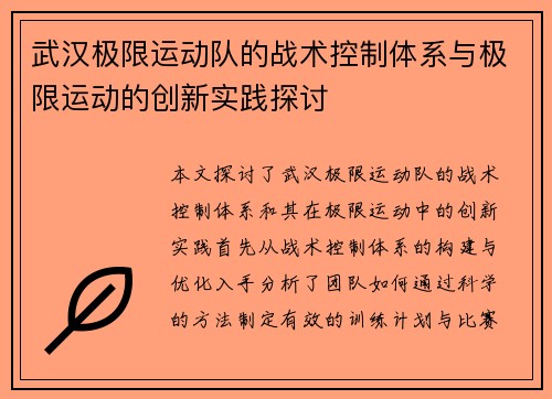武汉极限运动队的战术控制体系与极限运动的创新实践探讨