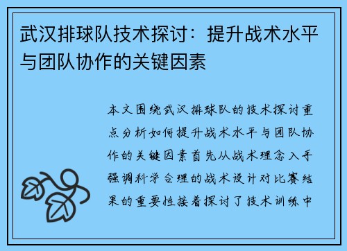 武汉排球队技术探讨：提升战术水平与团队协作的关键因素