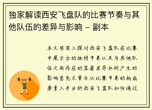独家解读西安飞盘队的比赛节奏与其他队伍的差异与影响 - 副本