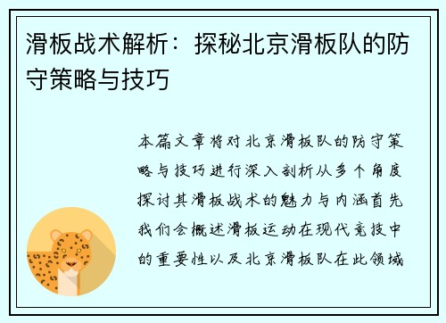滑板战术解析：探秘北京滑板队的防守策略与技巧