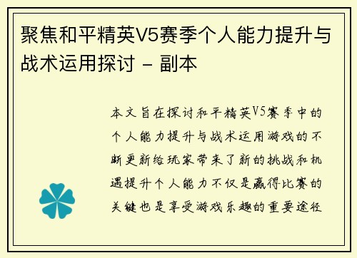 聚焦和平精英V5赛季个人能力提升与战术运用探讨 - 副本