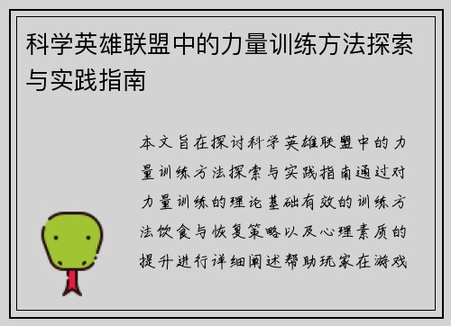 科学英雄联盟中的力量训练方法探索与实践指南