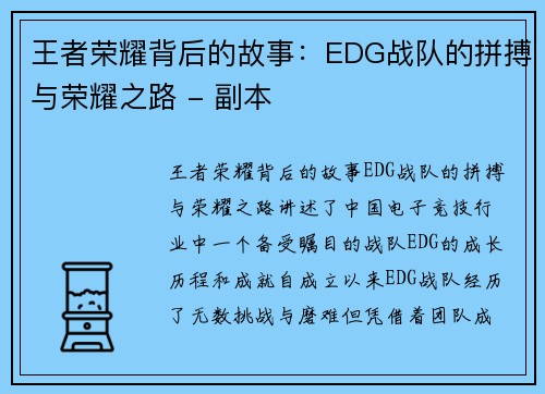 王者荣耀背后的故事：EDG战队的拼搏与荣耀之路 - 副本