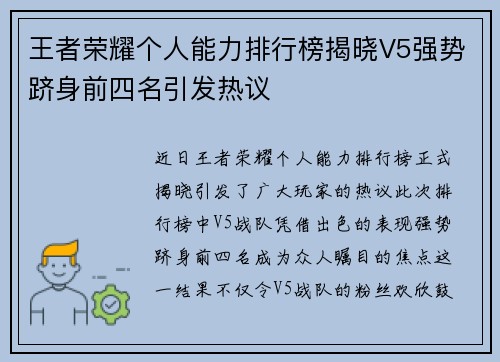 王者荣耀个人能力排行榜揭晓V5强势跻身前四名引发热议