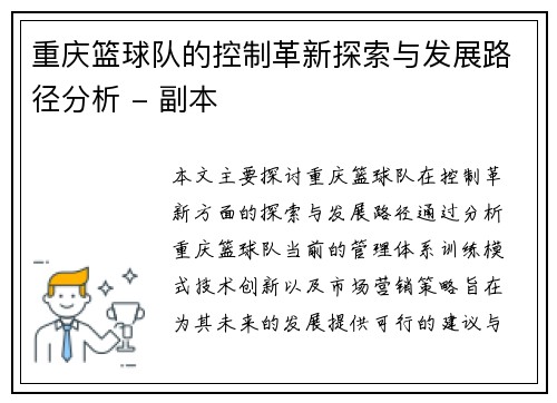 重庆篮球队的控制革新探索与发展路径分析 - 副本