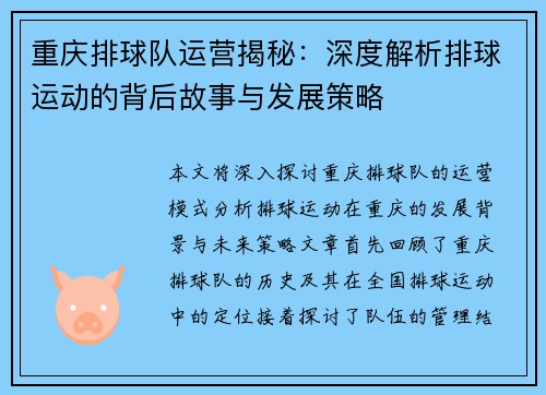 重庆排球队运营揭秘：深度解析排球运动的背后故事与发展策略