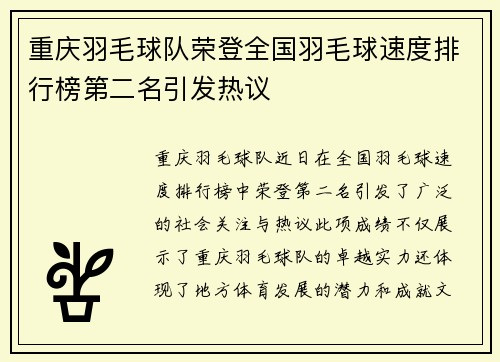 重庆羽毛球队荣登全国羽毛球速度排行榜第二名引发热议