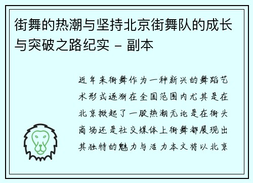 街舞的热潮与坚持北京街舞队的成长与突破之路纪实 - 副本