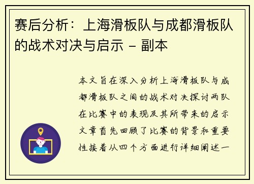 赛后分析：上海滑板队与成都滑板队的战术对决与启示 - 副本