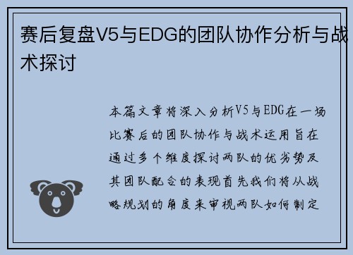 赛后复盘V5与EDG的团队协作分析与战术探讨