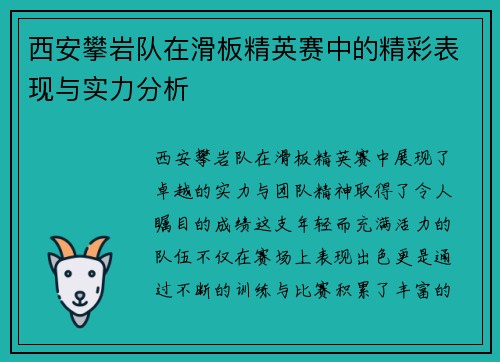 西安攀岩队在滑板精英赛中的精彩表现与实力分析