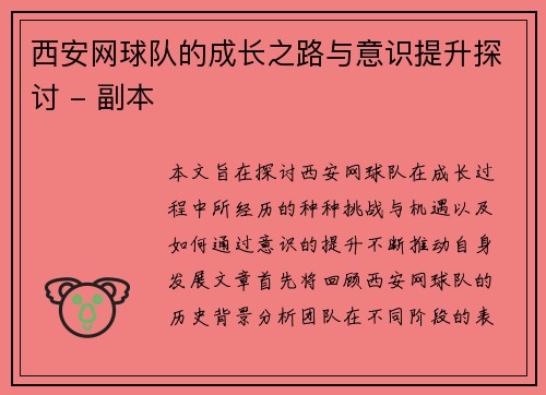 西安网球队的成长之路与意识提升探讨 - 副本