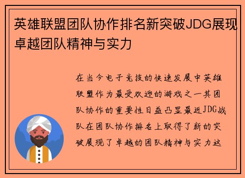 英雄联盟团队协作排名新突破JDG展现卓越团队精神与实力