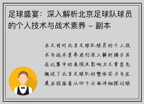 足球盛宴：深入解析北京足球队球员的个人技术与战术素养 - 副本