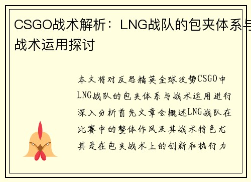 CSGO战术解析：LNG战队的包夹体系与战术运用探讨