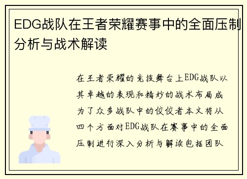EDG战队在王者荣耀赛事中的全面压制分析与战术解读