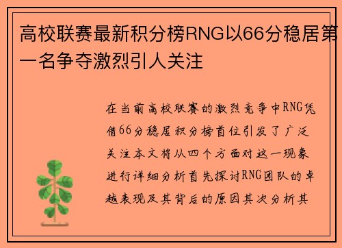 高校联赛最新积分榜RNG以66分稳居第一名争夺激烈引人关注