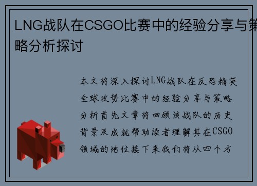 LNG战队在CSGO比赛中的经验分享与策略分析探讨