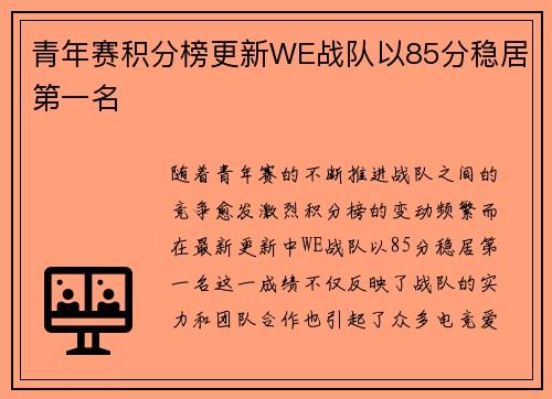 青年赛积分榜更新WE战队以85分稳居第一名