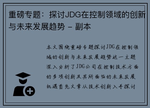 重磅专题：探讨JDG在控制领域的创新与未来发展趋势 - 副本