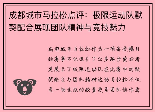 成都城市马拉松点评：极限运动队默契配合展现团队精神与竞技魅力