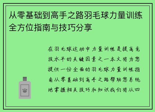 从零基础到高手之路羽毛球力量训练全方位指南与技巧分享