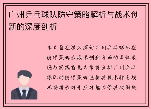 广州乒乓球队防守策略解析与战术创新的深度剖析