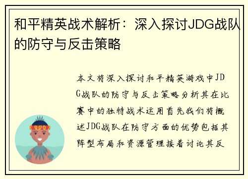 和平精英战术解析：深入探讨JDG战队的防守与反击策略