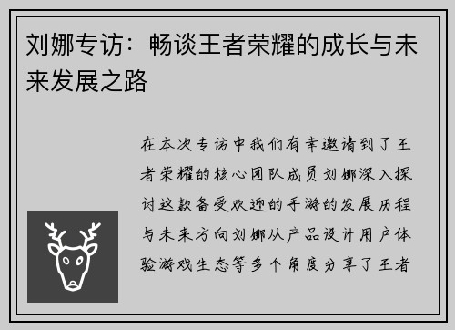 刘娜专访：畅谈王者荣耀的成长与未来发展之路