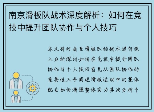 南京滑板队战术深度解析：如何在竞技中提升团队协作与个人技巧