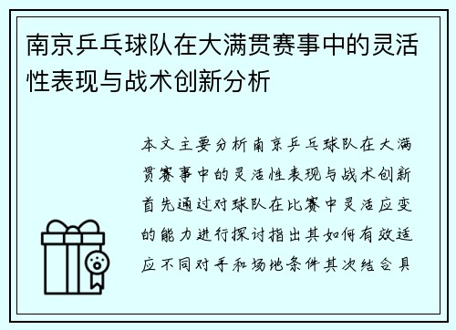 南京乒乓球队在大满贯赛事中的灵活性表现与战术创新分析