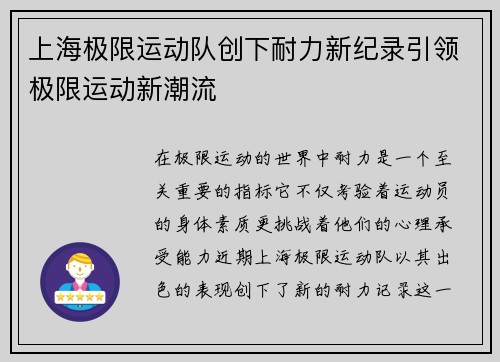 上海极限运动队创下耐力新纪录引领极限运动新潮流