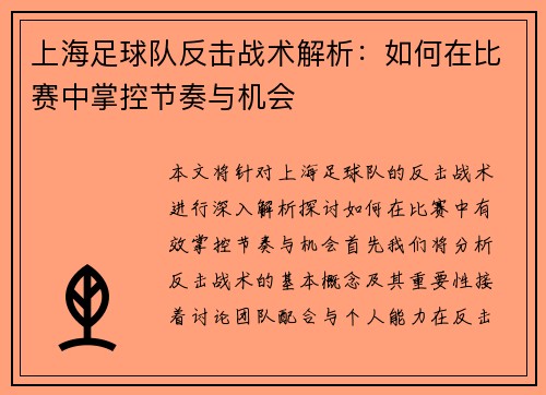 上海足球队反击战术解析：如何在比赛中掌控节奏与机会