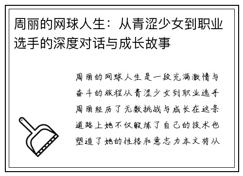 周丽的网球人生：从青涩少女到职业选手的深度对话与成长故事