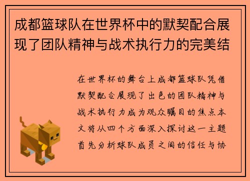 成都篮球队在世界杯中的默契配合展现了团队精神与战术执行力的完美结合