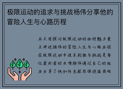 极限运动的追求与挑战杨伟分享他的冒险人生与心路历程