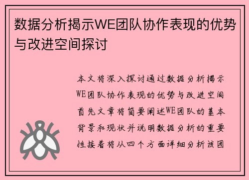 数据分析揭示WE团队协作表现的优势与改进空间探讨