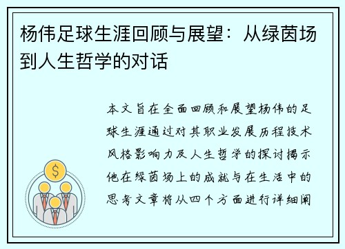 杨伟足球生涯回顾与展望：从绿茵场到人生哲学的对话